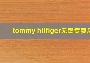 tommy hilfiger无锡专卖店